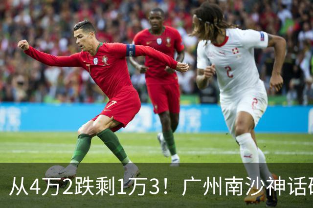 从4万2跌剩1万3！广州南沙神话破灭，掏空家底的中产全亏懵