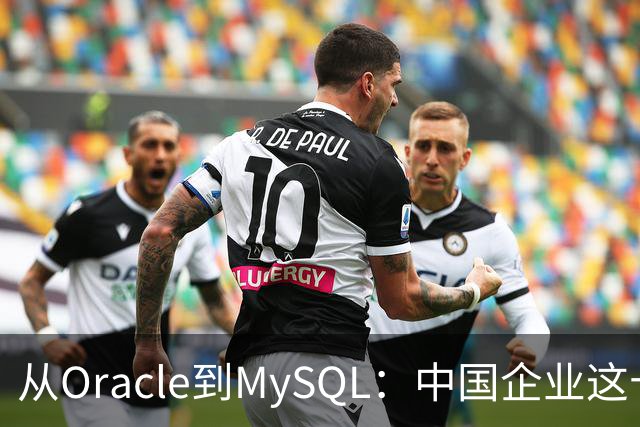 从Oracle到MySQL：中国企业这十年，到底被数据库教育了几次
