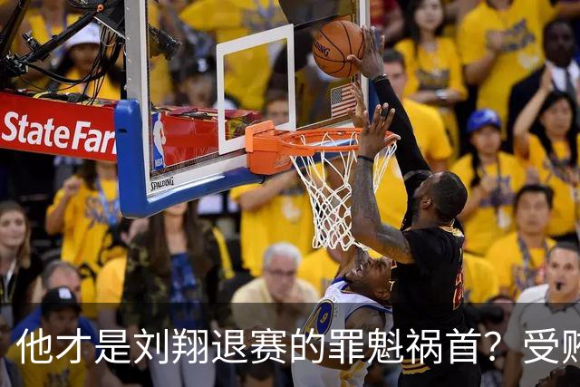 他才是刘翔退赛的罪魁祸首？受贿超1200万，如今落马大快人心！