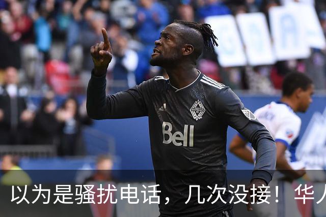 以为是骚扰电话，几次没接！华人教授：原来是通知我领80万美元