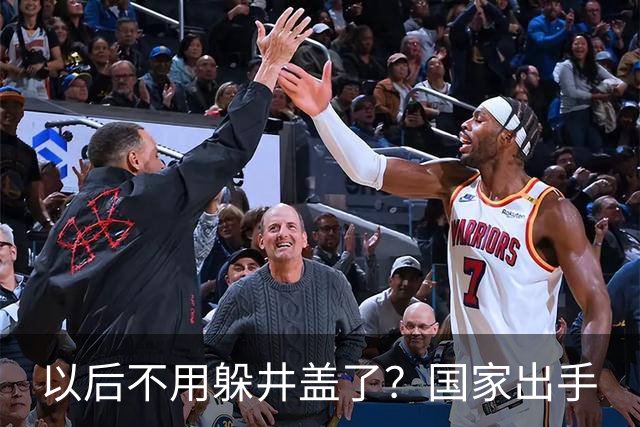 以后不用躲井盖了？国家出手