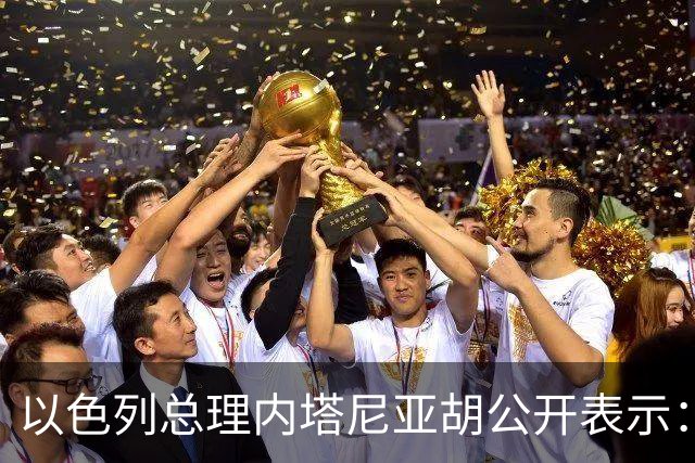 以色列总理内塔尼亚胡公开表示：我希望5年内，追上中美两国，将以色列打造成“全球第三大人工智能（AI）强国”