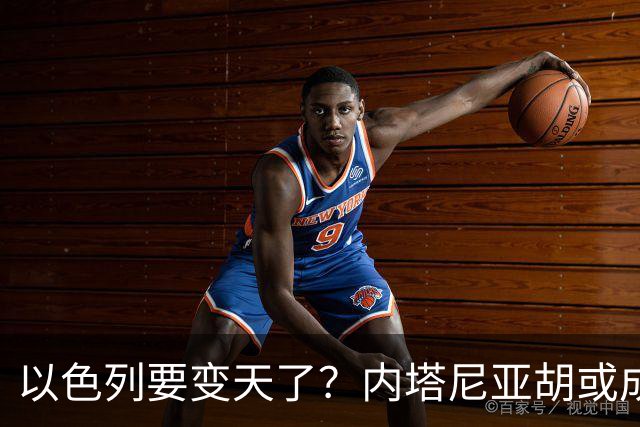 以色列要变天了？内塔尼亚胡或成为，第一个卸任就坐牢的总统？
