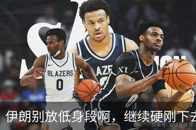 伊朗别放低身段啊，继续硬刚下去！