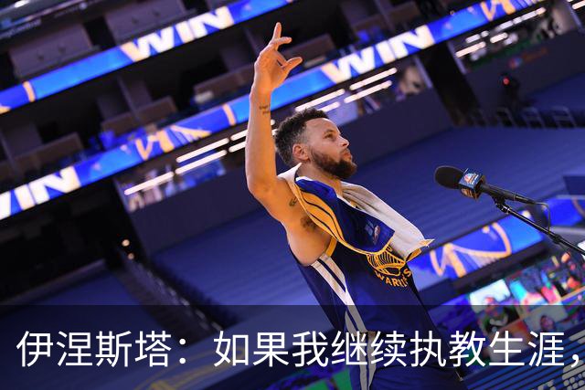 伊涅斯塔：如果我继续执教生涯，能回到巴塞罗那会非常美妙