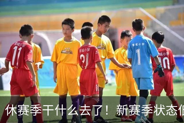 休赛季干什么去了！新赛季状态低迷的四位超级巨星