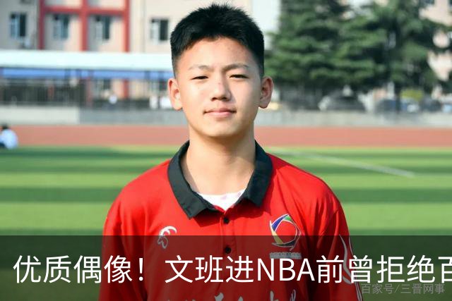 优质偶像！文班进NBA前曾拒绝百万饮料代言 原因是不想害了孩子们
