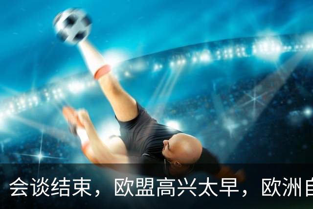 会谈结束，欧盟高兴太早，欧洲自己的问题，找中方麻烦毫无意义