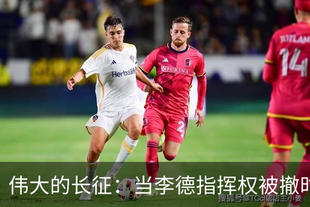 伟大的长征：当李德指挥权被撤时，才知毛泽东得到大家支持的真相