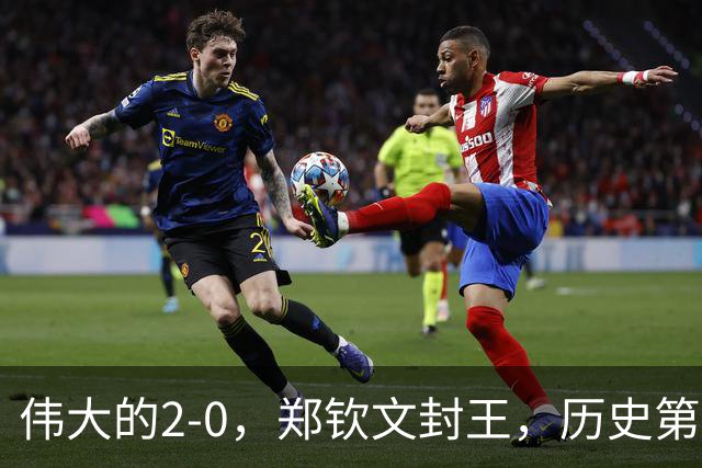 伟大的2-0，郑钦文封王，历史第一人！一战赢麻了：刷爆6大纪录！
