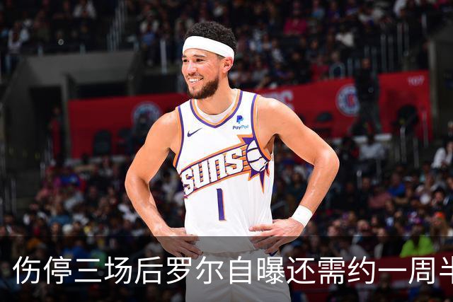 伤停三场后罗尔自曝还需约一周半，埃弗顿复出后或面临竞争