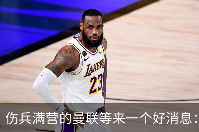 伤兵满营的曼联等来一个好消息：阿马德有望复出战热刺