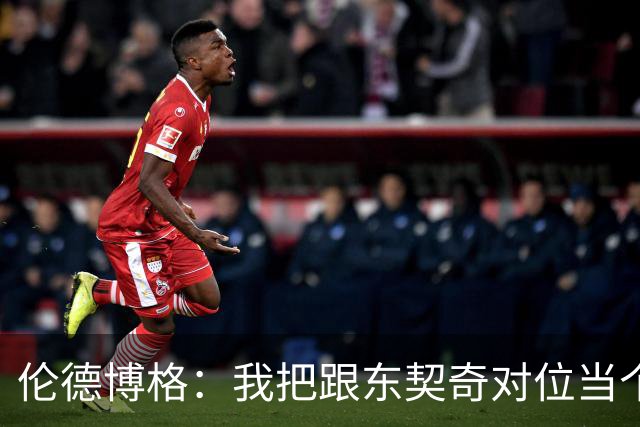 伦德博格：我把跟东契奇对位当个人恩怨，我跟他说他很烂