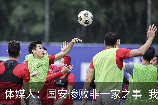 体媒人：国安惨败非一家之事 我们的青训一塌糊涂