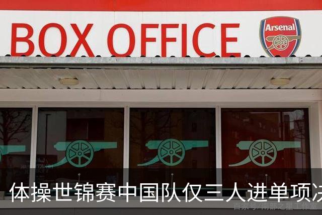 体操世锦赛中国队仅三人进单项决赛：杨皓楠全能第六，兰星宇吊环、邹敬园双杠领跑！六项格局为什么如此