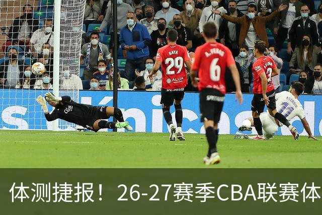 体测捷报！26-27赛季CBA联赛体测收官 江苏肯帝亚参测队员全通关