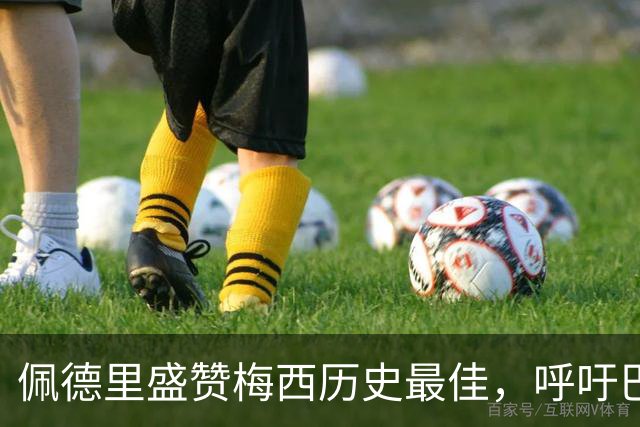佩德里盛赞梅西历史最佳，呼吁巴萨补办告别仪式