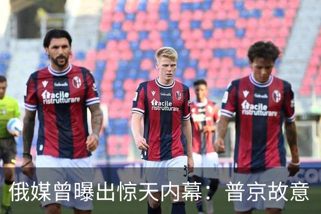 俄媒曾曝出惊天内幕：普京故意“养着“泽连斯基，是为这几件事