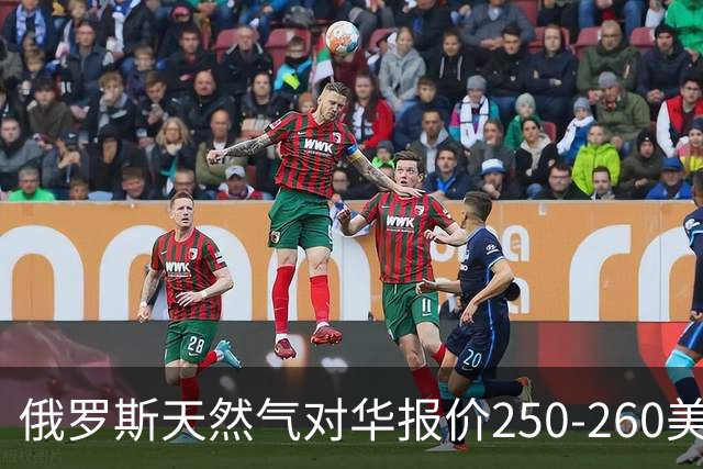 俄罗斯天然气对华报价250-260美元，国际市场到底贵不贵