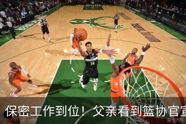 保密工作到位！父亲看到篮协官宣得知赵睿交易