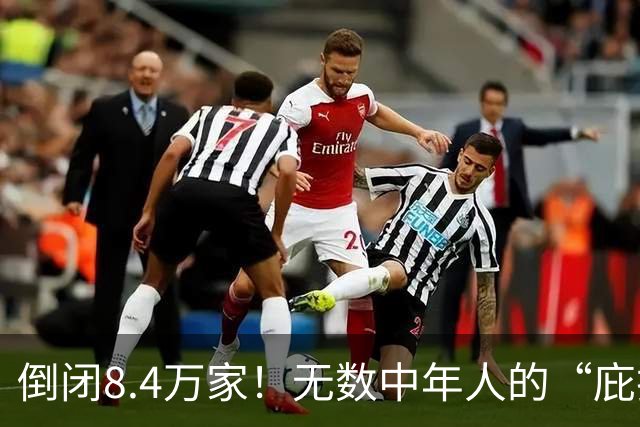 倒闭8.4万家！无数中年人的“庇护所”，如今为何跌下神坛？