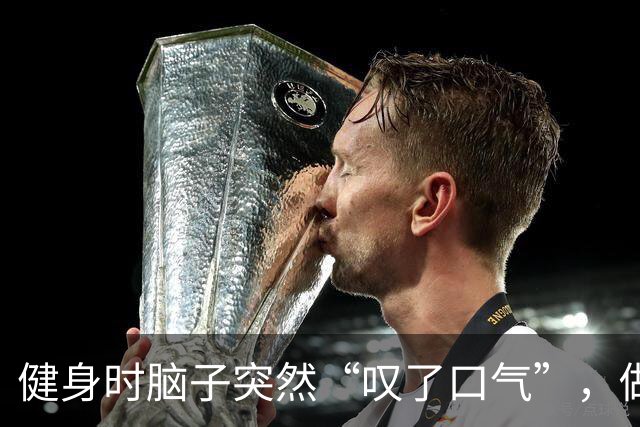 健身时脑子突然“叹了口气”，做16小时开颅手术，头骨还被掉地上了