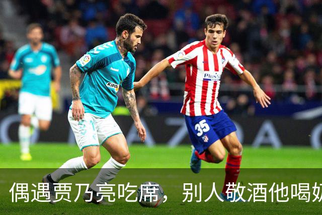 偶遇贾乃亮吃席，别人敬酒他喝奶全程尴尬，饭吃不好他也有烦恼