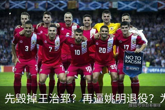 先毁掉王治郅？再逼姚明退役？为什么说他令中国篮球倒退了20年？