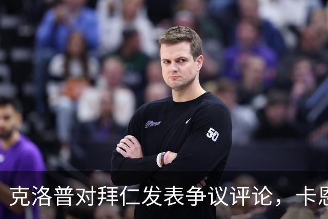 克洛普对拜仁发表争议评论，卡恩和巴伐利亚州州长回击