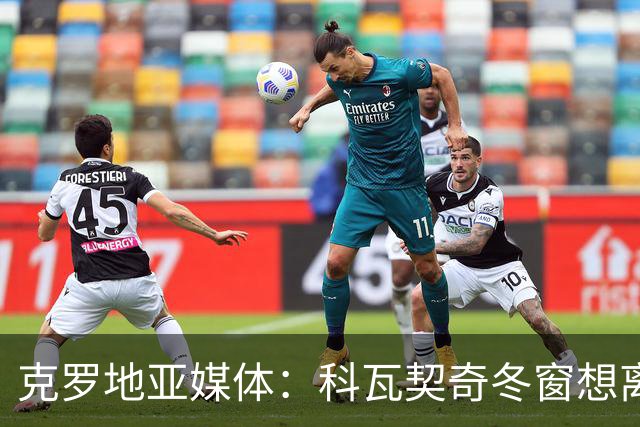 克罗地亚媒体：科瓦契奇冬窗想离开曼城