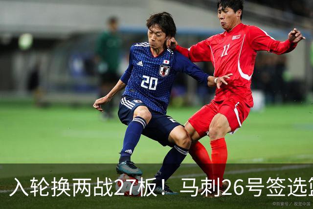 入轮换两战27板！马刺26号签选篮板怪兽赢麻 身形维度大文班一档