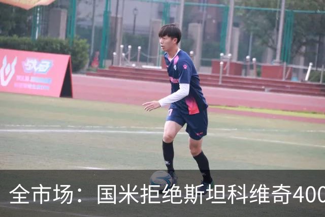全市场：国米拒绝斯坦科维奇4000万报价，仅出场15分钟