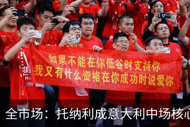 全市场：托纳利成意大利中场核心，巴雷拉位置不稳