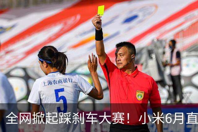 全网掀起踩刹车大赛！小米6月直播意外火了，连续50次刹停