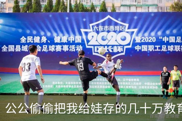 公公偷偷把我给娃存的几十万教育金全取走，我没声张，直到银行打来风险提示电话，他拿着存折手抖得停不下来