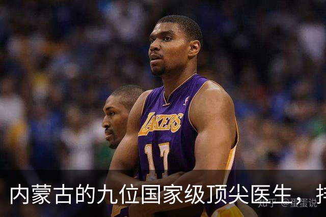 内蒙古的九位国家级顶尖医生，排名不分先后