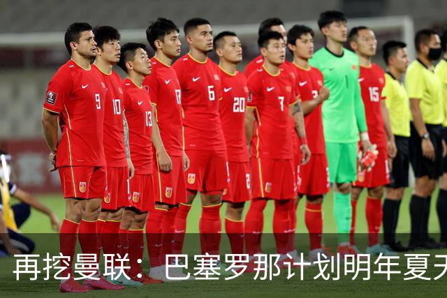 再挖曼联：巴塞罗那计划明年夏天免签利马