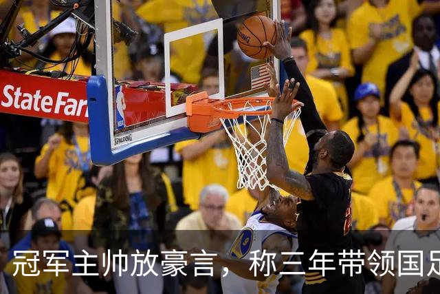 冠军主帅放豪言，称三年带领国足闯进世界杯，最终却败给了邵佳一