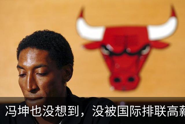 冯坤也没想到，没被国际排联高薪特聘的她，竟会因丈夫惹出大祸