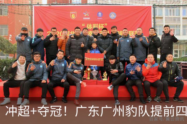 冲超+夺冠！广东广州豹队提前四轮圆梦