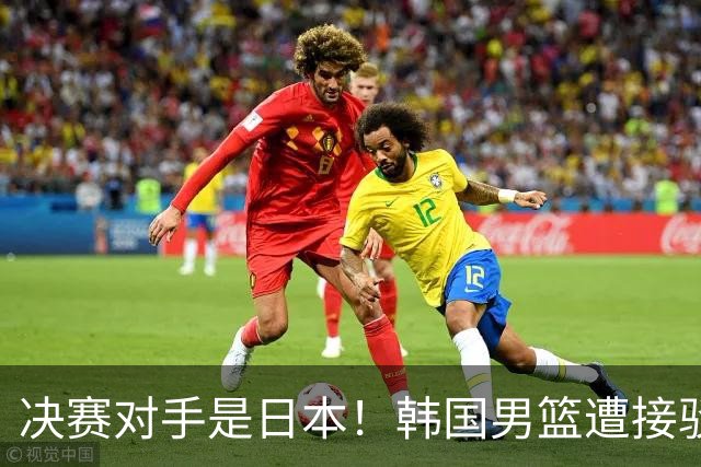 决赛对手是日本！韩国男篮遭接驳车放鸽子赛前训练被迫取消，韩媒怒斥荒唐