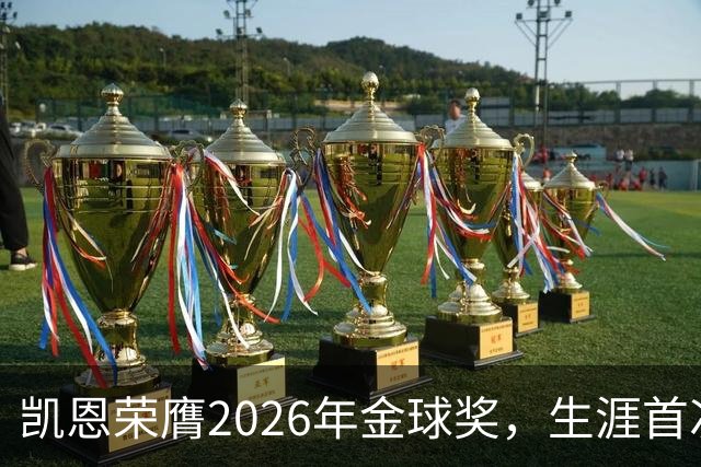 凯恩荣膺2026年金球奖，生涯首次获奖，亚马尔科帕奖三连庄