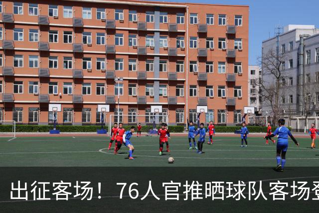 出征客场！76人官推晒球队客场登机照：出发去印第安纳