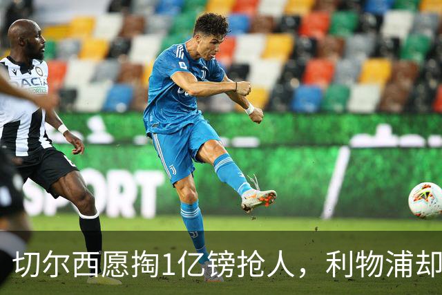 切尔西愿掏1亿镑抢人，利物浦却打算再等一年