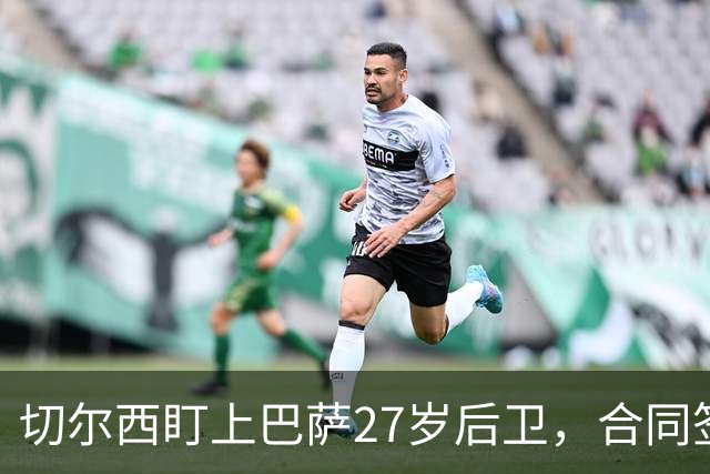 切尔西盯上巴萨27岁后卫，合同签到2030年