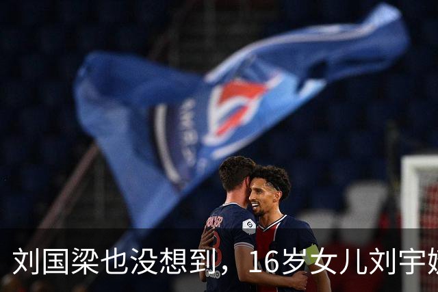 刘国梁也没想到，16岁女儿刘宇婕，竟凭一特殊举动，再次给他长脸