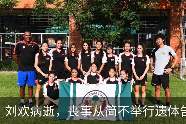 刘欢病逝，丧事从简不举行遗体告别仪式和追悼会；曾因股骨头坏死治疗，去年现身乌镇戏剧节