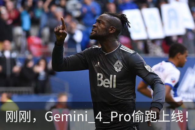 刚刚，Gemini 4 Pro偷跑上线！碾压Astra和Fable