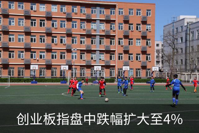 创业板指盘中跌幅扩大至4%