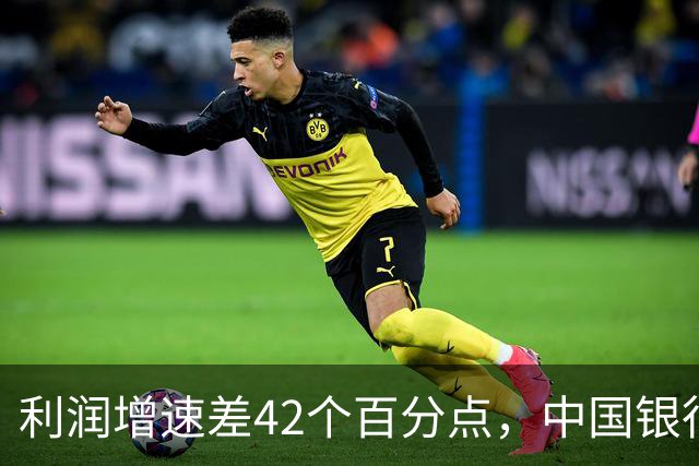 利润增速差42个百分点，中国银行业增长逻辑变了